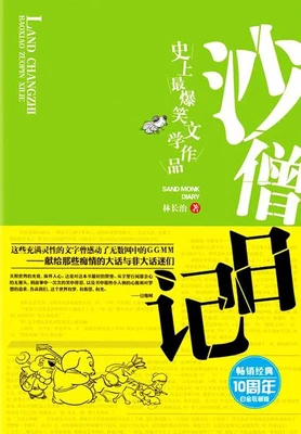 沙僧日记(实体版全本) 封面