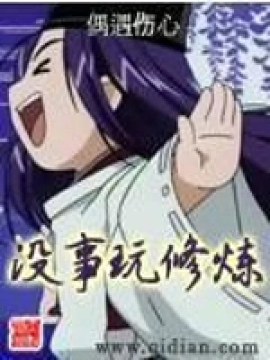 没事玩修炼（校对版全本） 封面