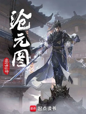 沧元图（校对版全本） 封面