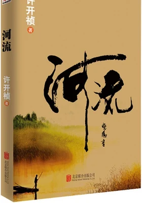 河流（实体版全本） 封面