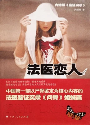 法医恋人(实体版全本) 封面
