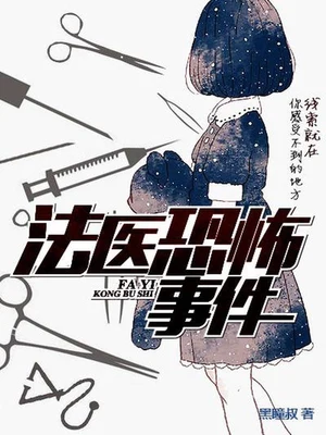 法医恐怖事件(校对版全本) 封面