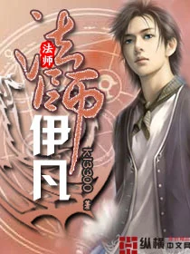 法师伊凡（校对版全本） 封面