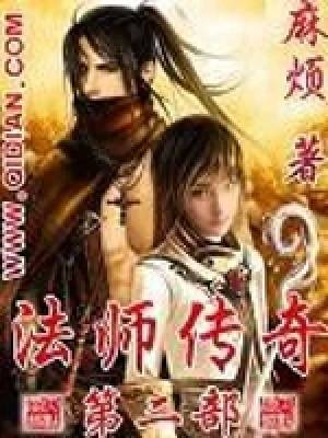 法师传奇II(校对版全本) 封面