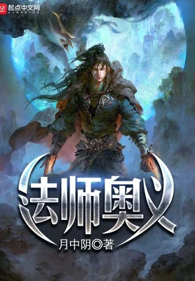 法师奥义(精校版全本) 封面