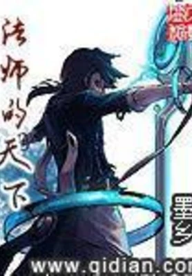 法师的天下（校对版全本） 封面