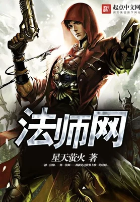 法师网（校对版全本） 封面