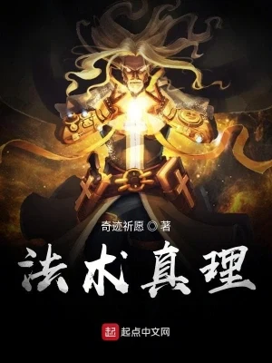 法术真理（校对版全本） 封面