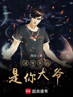 法爷永远是你大爷（校对版全本） 封面