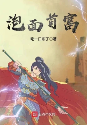 泡面首富（校对版全本） 封面