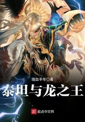 泰坦与龙之王（校对版全本） 封面