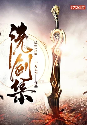 洗剑集(校对版全本) 封面