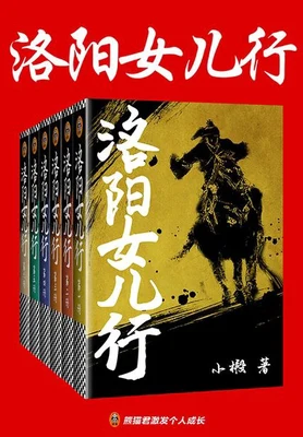 洛阳女儿行（校对版全本） 封面