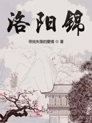 洛阳锦（整理校对版全本） 封面