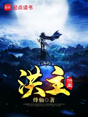 洪主（校对版全本） 封面