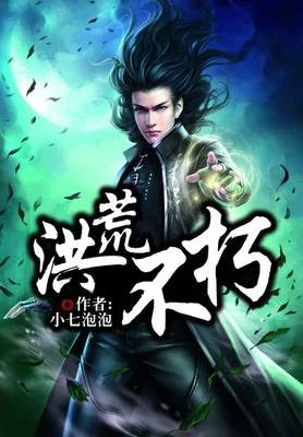 洪荒不朽(校对版全本) 封面