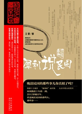 乱世解码：犀利说民国（实体版全本） 封面