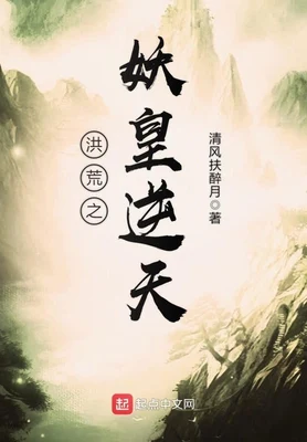 洪荒之妖皇逆天(校对版全本) 封面