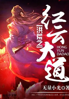 洪荒之红云大道(校对版全本) 封面