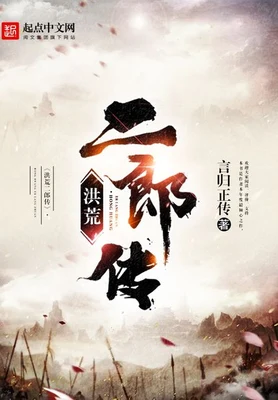 洪荒二郎传（校对版全本） 封面