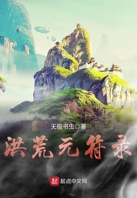 洪荒元符录（校对版全本） 封面