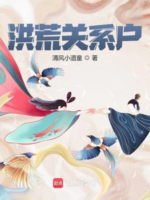 洪荒关系户（校对版全本） 封面