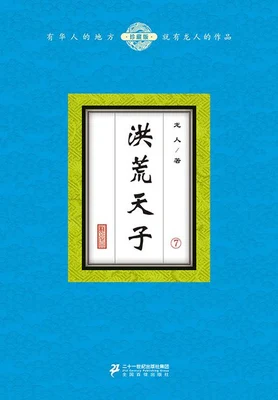 洪荒天子(轩辕绝)（校对版全本） 封面
