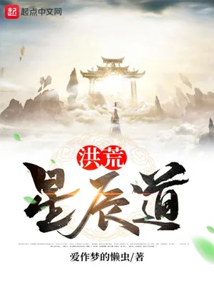 洪荒星辰道(校对版全本) 封面