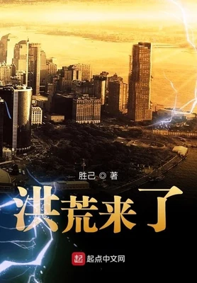 洪荒来了(校对版全本) 封面