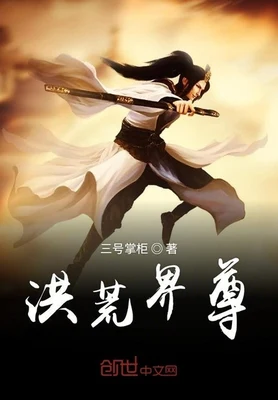 洪荒界尊(校对版全本) 封面