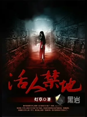 活人禁地（校对版全本） 封面