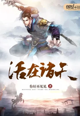 活在诸天（校对版全本） 封面