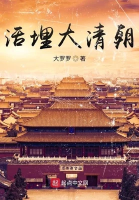 活埋大清朝（校对版全本） 封面