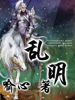 乱明（校对版全本） 封面