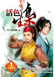 活色生枭（精校版全本） 封面