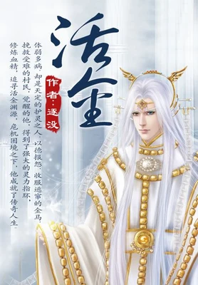 活金(校对版全本) 封面