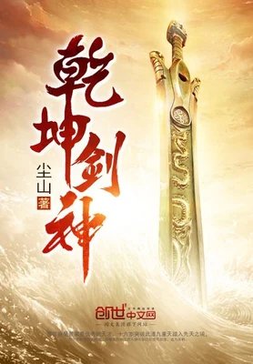 乾坤剑神（校对版全本） 封面