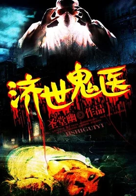 济世鬼医（校对版全本） 封面