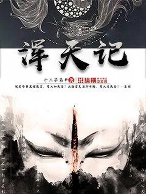 浑天记（校对版全本） 封面