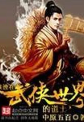 浪迹在武侠世界的道士(校对版全本) 封面