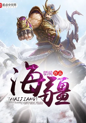 海疆（校对版全本） 封面
