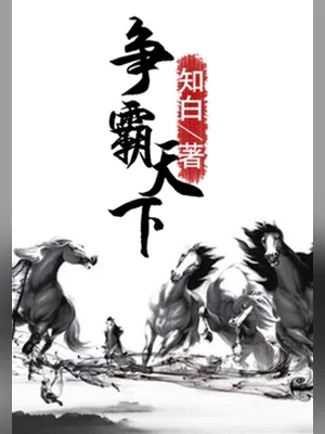 争霸天下（校对版全本） 封面