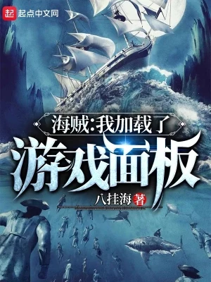 海贼：我加载了游戏面板（校对版全本） 封面
