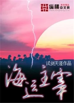 海运主宰（校对版全本） 封面