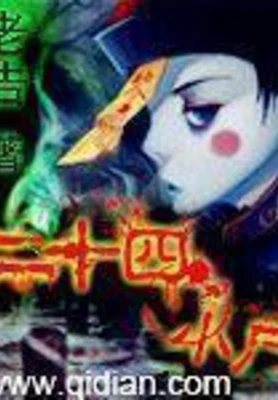 二十四小尸(校对版全本) 封面