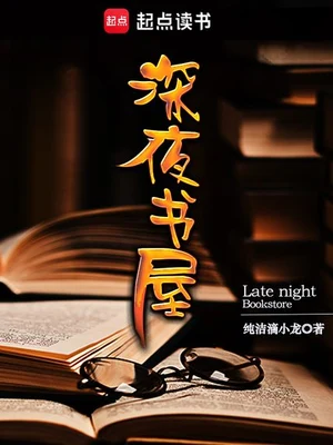 深夜书屋(校对版全本) 封面