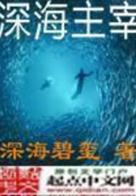 深海主宰(校对版全本) 封面