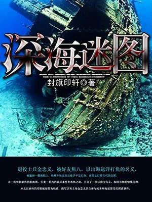 深海迷图（校对版全本） 封面