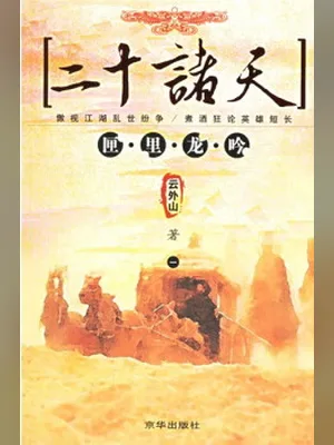 二十诸天（校对版全本） 封面