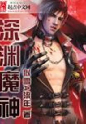 深渊魔神（校对版全本） 封面